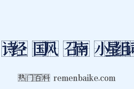 诗经·国风·召南·小星组词是什么意思的图片